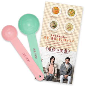 最後の晩餐前売特典