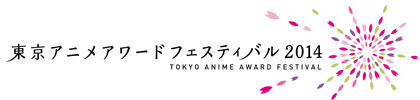 東京アニメアワードフェスティバル-2014