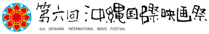 第６回沖縄国際映画祭