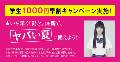 映画『渇き。』学生割引キャンペーン