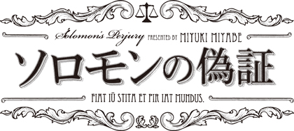 ソロモンの偽証ロゴ
