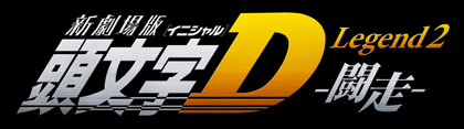 新劇場版「頭文字D」Legend2-闘走-ロゴ