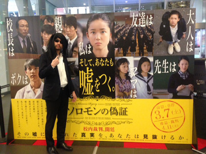 ソロモンの偽証ソロ門