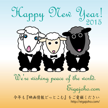 映画情報どっとこむ2015年ひつじ年