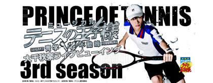 テニスの王子様3rdライブビューイング