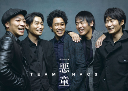 TEAM-NACS『悪童』