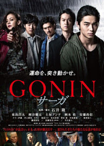 『GONIN-サーガ』ポスター