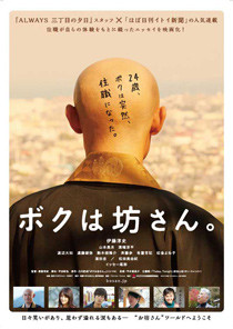 ボクは坊さん。ポスター