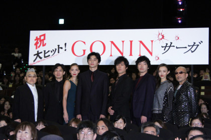 GONINサーガ初日舞台挨拶