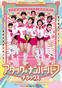 アタック・ナンバーハーフ・デラックス』