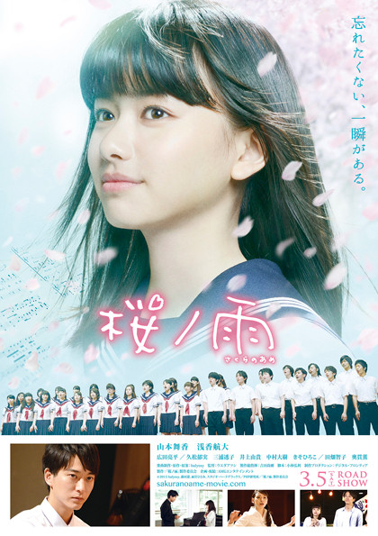 「桜ノ雨」ポスター