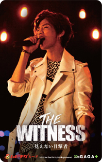 見えない目撃者ムビチケ第1弾