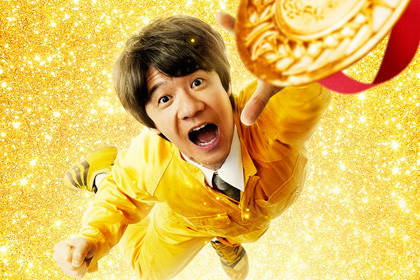 『金メダル男』