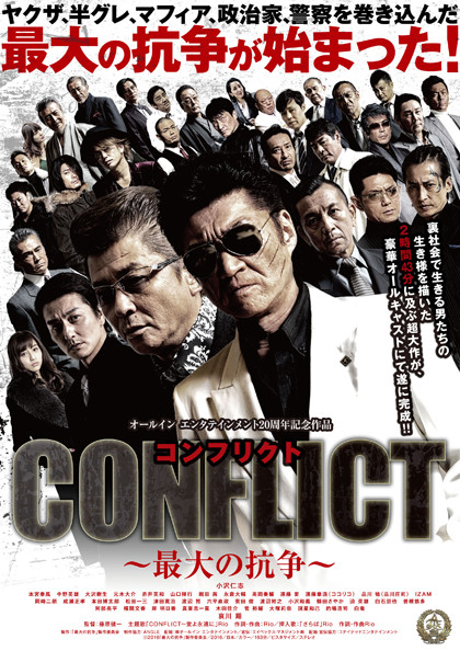 『CONFLICT～最大の抗争～』ポスター