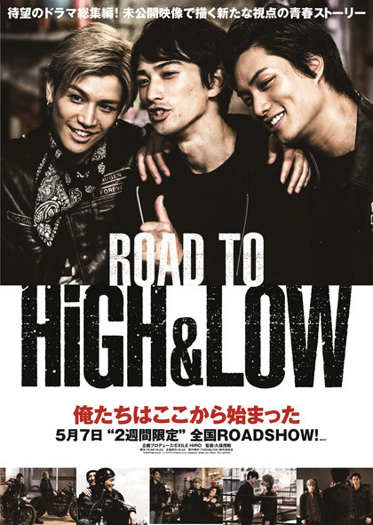 ROAD-TO-HiGH＆LOW第二弾ポスタービジュアル