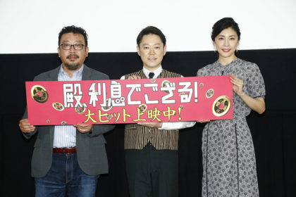 「殿、利息でござる！」大ヒット御礼舞台挨拶