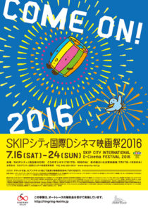 SKIPシティ国際Dシネマ映画祭2016ゲスト第1弾発表