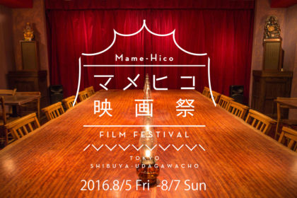 mamehico映画祭