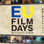 「EUフィルムデーズ2018」２５カ国・２７作品の上映ラインナップ公開