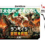 巨大化が止まらない!?世界一巨大な前売券？「巨大化が止まらないムビチケ」発売決定！！