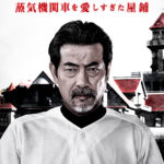 元野球選手の屋鋪要ハリウッドデビュー！公開2018年初夏