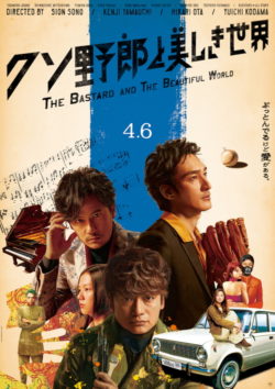 稲垣吾郎、香取慎吾、草彅剛　オムニバス映画『クソ野郎と美しき世界』