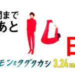 阪本一樹　須賀健太 がモジモジ君スタイルで『サイモン＆タダタカシ』公開までカウントダウン！