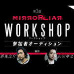 阿部進之介・山田孝之が演技講師再び！『ミラーライアー』ワークショップ