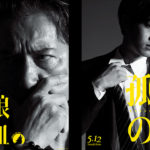 昭和の日に役所広司、松坂桃李、江口洋介、竹野内豊　新ビジュアル が解禁！　映画『孤狼の血』