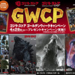 ゴジラ・ストア ゴールデンウィークキャンペーンGWCP 明日28日からスタート！