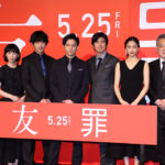 「この映画はっきり言って問題作です！」生田斗真、瑛太登壇『友罪』完成披露試写会