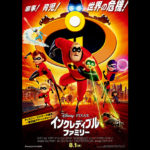 家族がひとつになれば、世界だって救える！『インクレディブル・ファミリー』本ポスターと本予告解禁