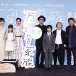 リリー・フランキー、安藤サクラら“家族”全員舞台挨拶　是枝監督『万引き家族』完成披露試写会