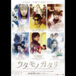 映画『ウタモノガタリ‐CINEMA FIGHTERS project-』DVD＆Blu-ray　11/23(金)発売決定！