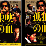 東映じゃけぇ 何をしてもええんじゃ！な『東映の血』○○団事務所に配布！？