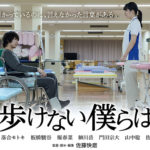 『ガンバレとかうるせぇ』上映会＆佐藤快磨監督・深田晃司監督トークイベント無料招待