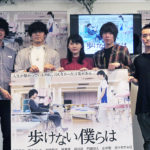 宇野愛海・落合モトキ・板橋駿谷・門田宗大・佐藤快磨監督 登壇！『歩けない僕らは』完成披露試写会