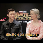 『アベンジャーズ／インフィニティ・ウォー』４DXで上映！トム・ホランドｘポム・クレメンティエフ映像が到着