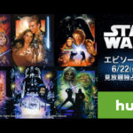 『ハン・ソロ』公開記念　Huluで映画『スター•ウォーズ』一挙配信決定