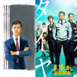 長瀬智也『空飛ぶタイヤ』赤松の闘う姿に感銘を受けた島耕作からエールコメント