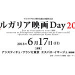 「ブルガリア映画Day 2018」にカメン・カレフ監督来日イベント開催決定！