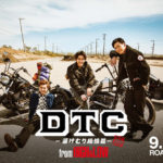 山下健二郎・佐藤寛太・佐藤大樹でHiGH&LOWスピンオフ！『DTC -湯けむり純情篇- from HiGH&LOW』