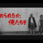 若松プロの映画と青春を白石和彌監督が映画化『止められるか、俺たちを』出演者からコメント到着！