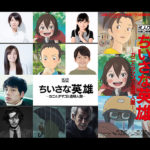 木村文乃、尾野真千子、オダギリジョー,坂口健太郎ら声優参戦！『ちいさな英雄 ―カニとタマゴと透明人間―』コメント到着！