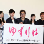 コロッケこと滝川広志　ものまね解禁！面白舞台挨拶！『ゆずりは』公開初日