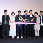 志尊淳、浅香航大、小越勇輝、堀井新太　仲良すぎ♡！！「劇場版ドルメンX」初日舞台挨拶