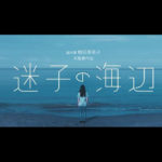 牙狼シリーズ脚本家・梅田寿美子 初監督「迷子の海辺」プレミア上映決定‼