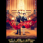 木村拓哉・潜入捜査官 ｘ 長澤まさみ・ホテルマン『マスカレード・ホテル』映像到着！