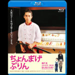 錦戸亮 初主演映画「ちょんまげぷりん」が遂に Blu-ray パッケージ化