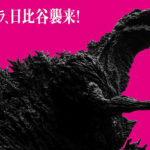 今年も ＜ゴジラ・フェス2018＞開催決定！新・ゴジラ像のある日比谷で